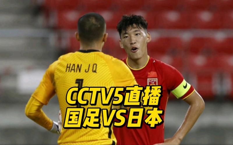 中国vs日本比赛直播