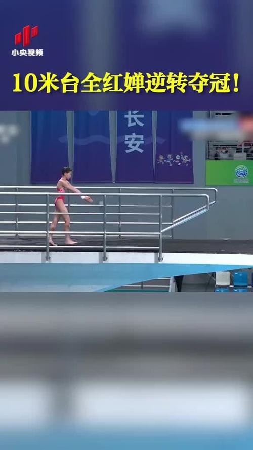 女子10米跳台决赛直播回放抖音